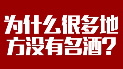 智能釀酒設(shè)備：為什么很多地方?jīng)]有名酒？