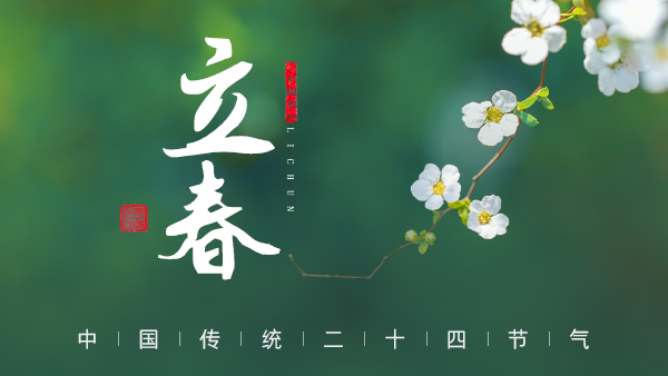 廿四節(jié)氣·24醉 | 立春：春風(fēng)拂面，春酒暖心。