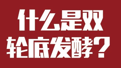 雅大燒酒設備為您科普：什么是“雙輪底發(fā)酵”酒？