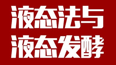 用蒸汽釀酒設備做酒，液態(tài)法白酒≠液態(tài)發(fā)酵白酒，請區(qū)別對待！