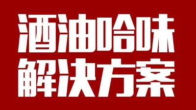 用中型釀酒設(shè)備做出來的酒帶有油哈味，到底怎么回事？