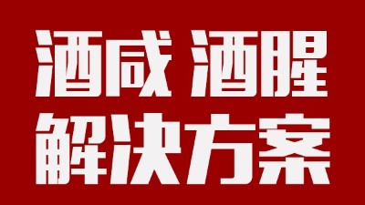 做酒設(shè)備|酒中咸味、腥味的由來(lái)及解決方案