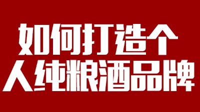 用大型釀酒設(shè)備釀酒如何打造個人純糧酒品牌！