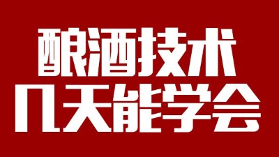 釀酒設(shè)備多少錢一套，釀酒技術(shù)一般幾天能學(xué)會？