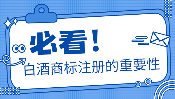 聽說加盟別人的商標(biāo)后就可以做瓶裝酒，是真的嗎？