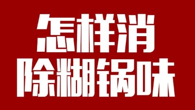 白酒釀造有糊鍋味，咋整？雅大電加熱釀酒設(shè)備——糊鍋味的終結(jié)者