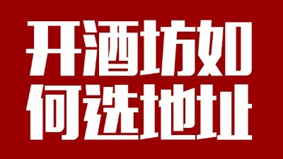 用小型酒廠(chǎng)釀酒設(shè)備開(kāi)酒坊第一步：正確選址！