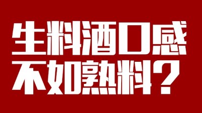 玉米釀酒設(shè)備做生料酒口感不如熟料？看做酒3年的老師傅怎么說