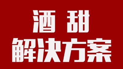 我用蒸汽釀酒設(shè)備釀的酒回甜明顯，當(dāng)?shù)厝撕戎鴽](méi)勁怎么辦？