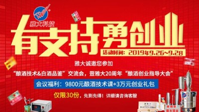 雅大20周年釀酒技術(shù)交流會(huì)，全套釀酒技術(shù)免費(fèi)學(xué)，3萬元禮包等您拿！