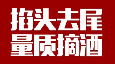 蒸汽釀酒設(shè)備同1鍋出來的酒，售價卻在10-100元/斤不等，為什么？