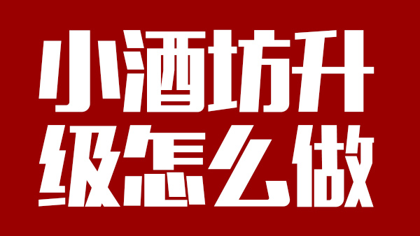 怎樣才能將小酒坊成功升級為大酒廠，需引進(jìn)哪些做酒設(shè)備？