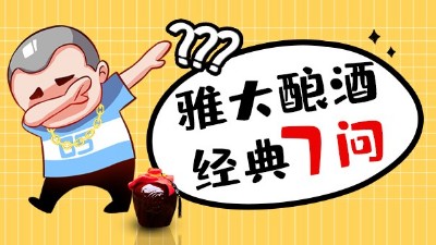 雅大做酒設(shè)備經(jīng)典7問(wèn)，您最在意哪一點(diǎn)？