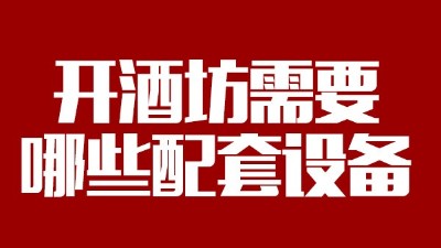 2019年下半年想回家開(kāi)個(gè)酒坊，需要哪些做酒設(shè)備？